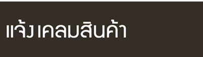 แจ้งเคลมสินค้าอุปกรณ์ไฟฟ้า
