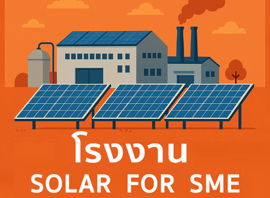 โซล่าเซลสำหรับโรงงาน