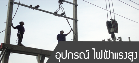 อุปกรณ์ไฟฟ้าแรงสูง