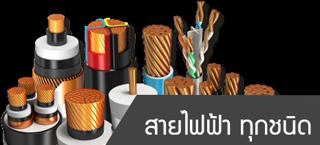 สายไฟฟ้า